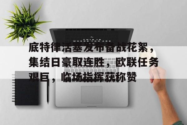 爱游戏app下载关于底特律活塞发布备战花絮，集结日豪取连胜，欧联任务艰巨，临场指挥获称赞的信息