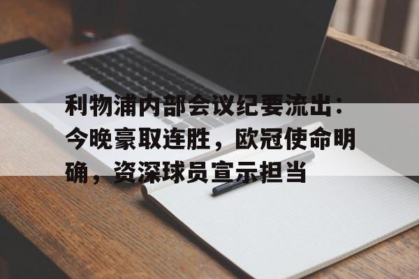爱游戏体育利物浦内部会议纪要流出：今晚豪取连胜，欧冠使命明确，资深球员宣示担当的简单介绍